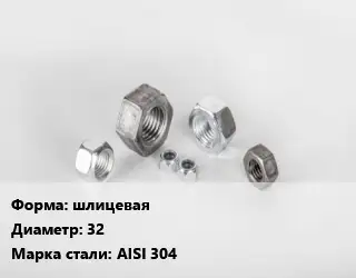 Гайка шлицевая D=32 Сталь: AISI 304